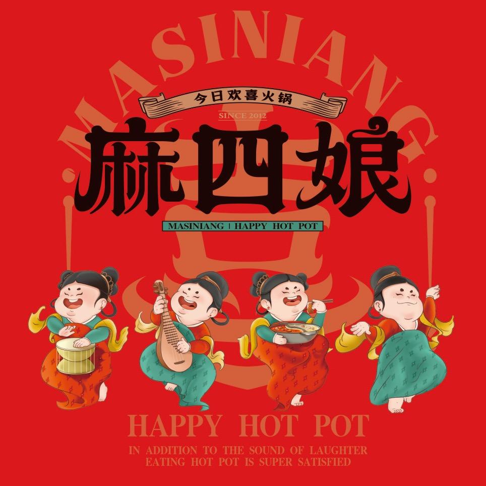 铜川麻四娘火锅店