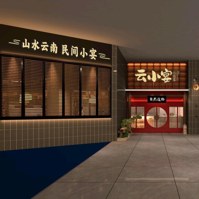 六盘水云小宴中餐厅—野生菌（星光汇店）