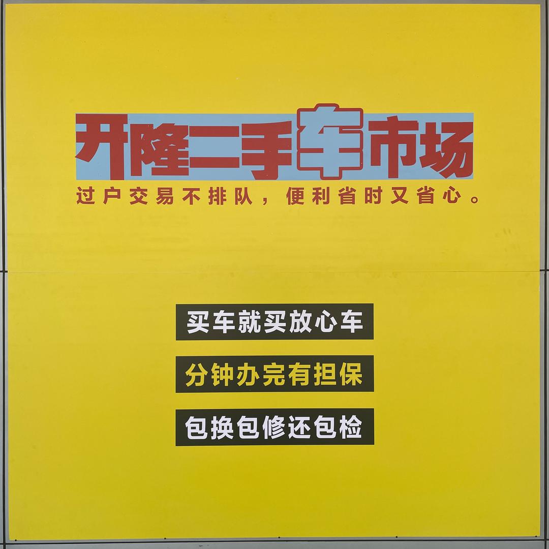 开隆二手车交易市场