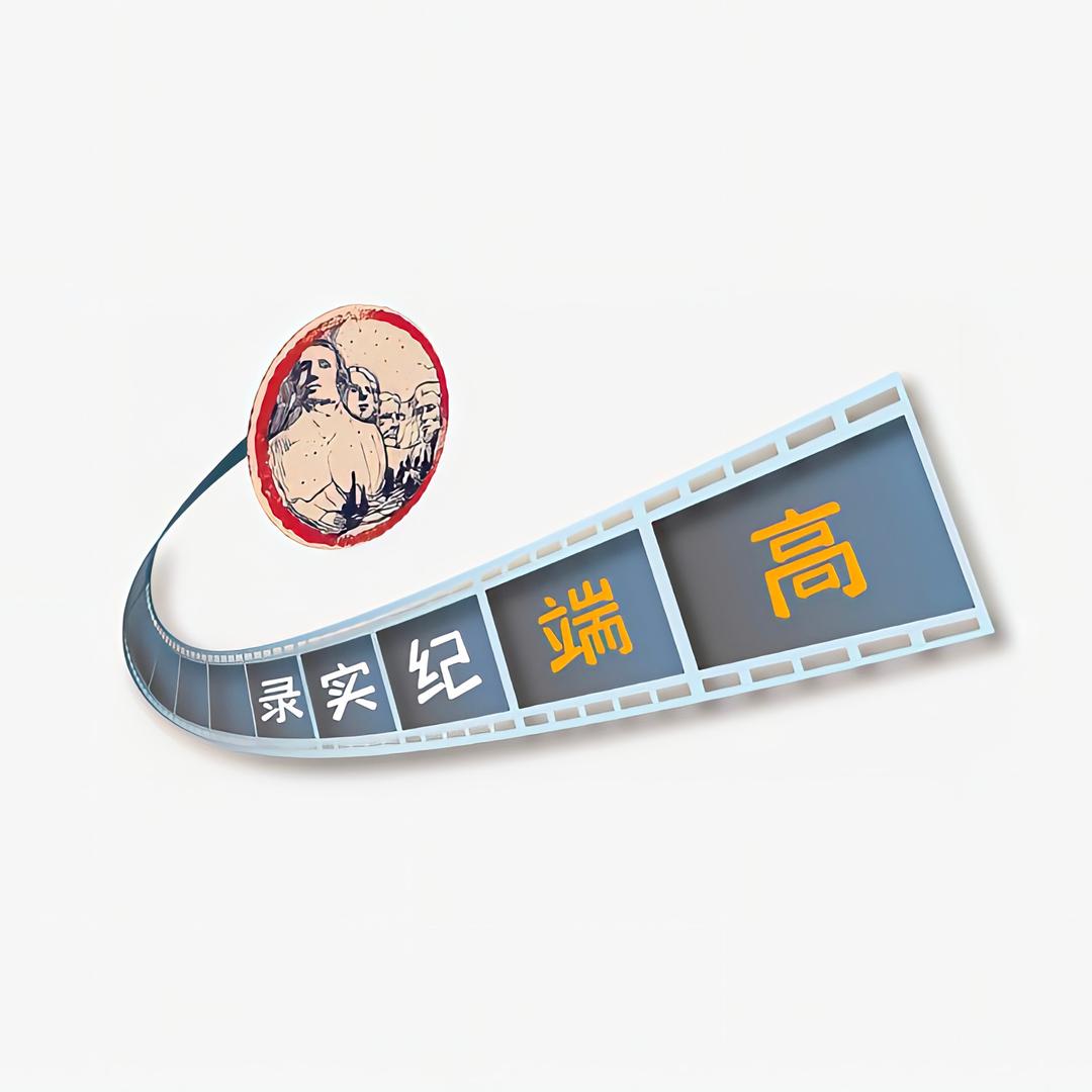 高端纪实录