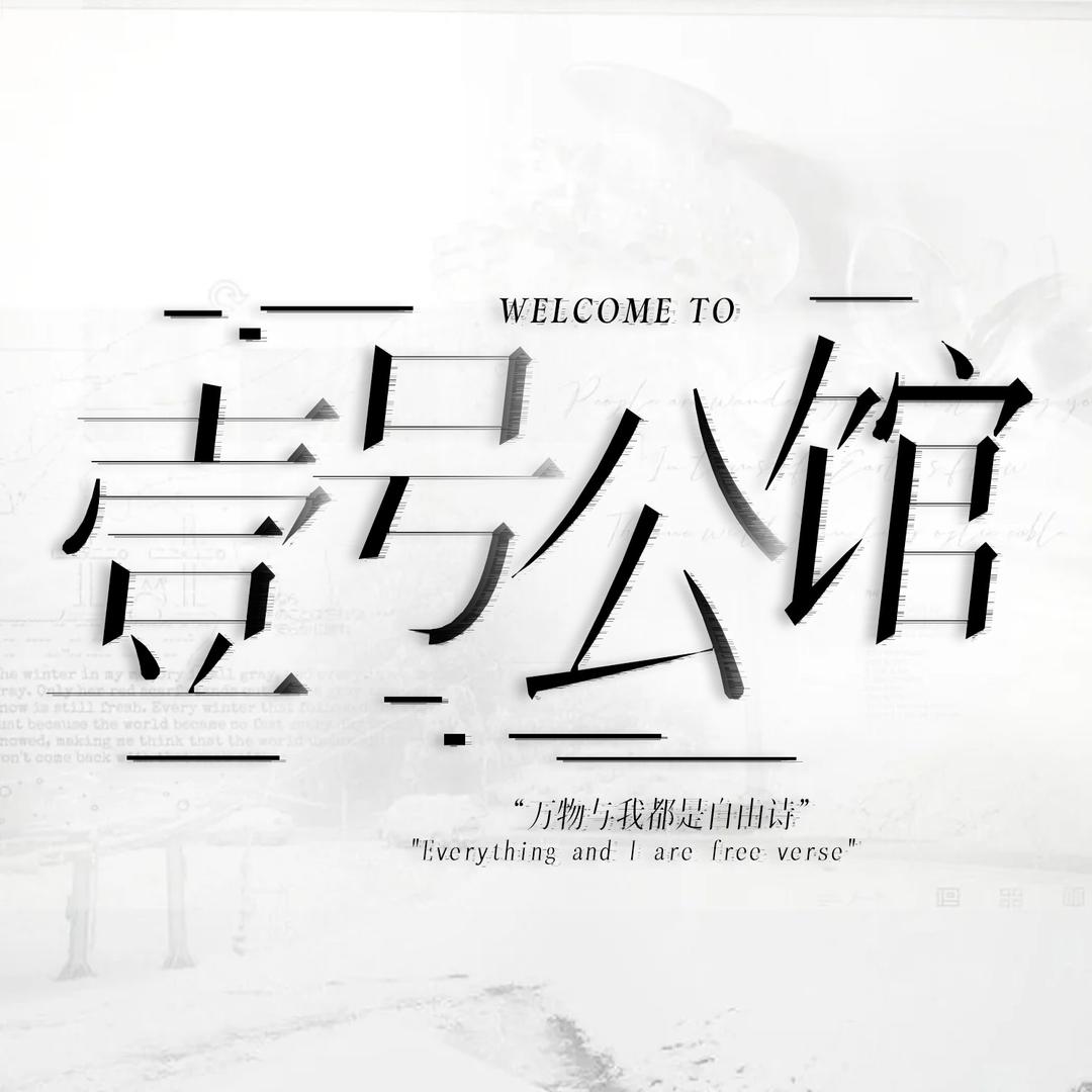 壹号公馆☪︎互动点唱