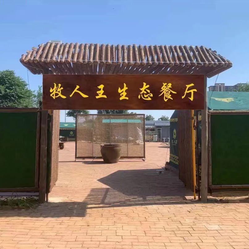 牧人王生态餐厅