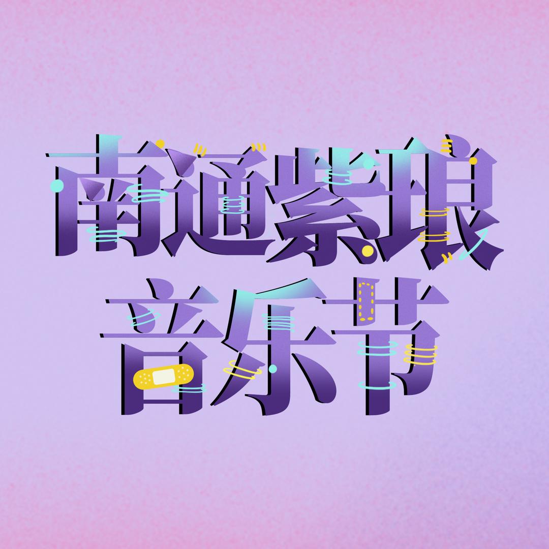 南通紫琅音乐节