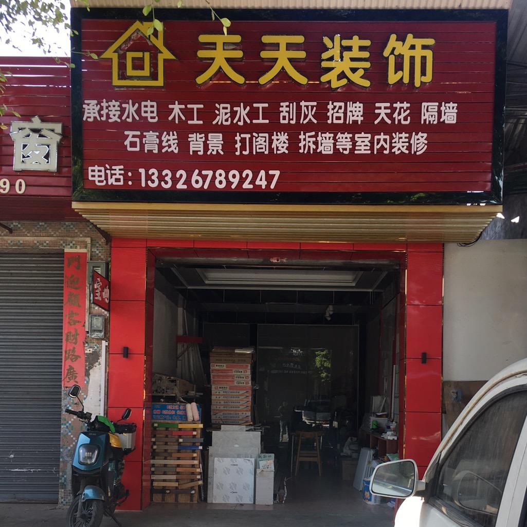 天天装饰室内装饰欢迎询价