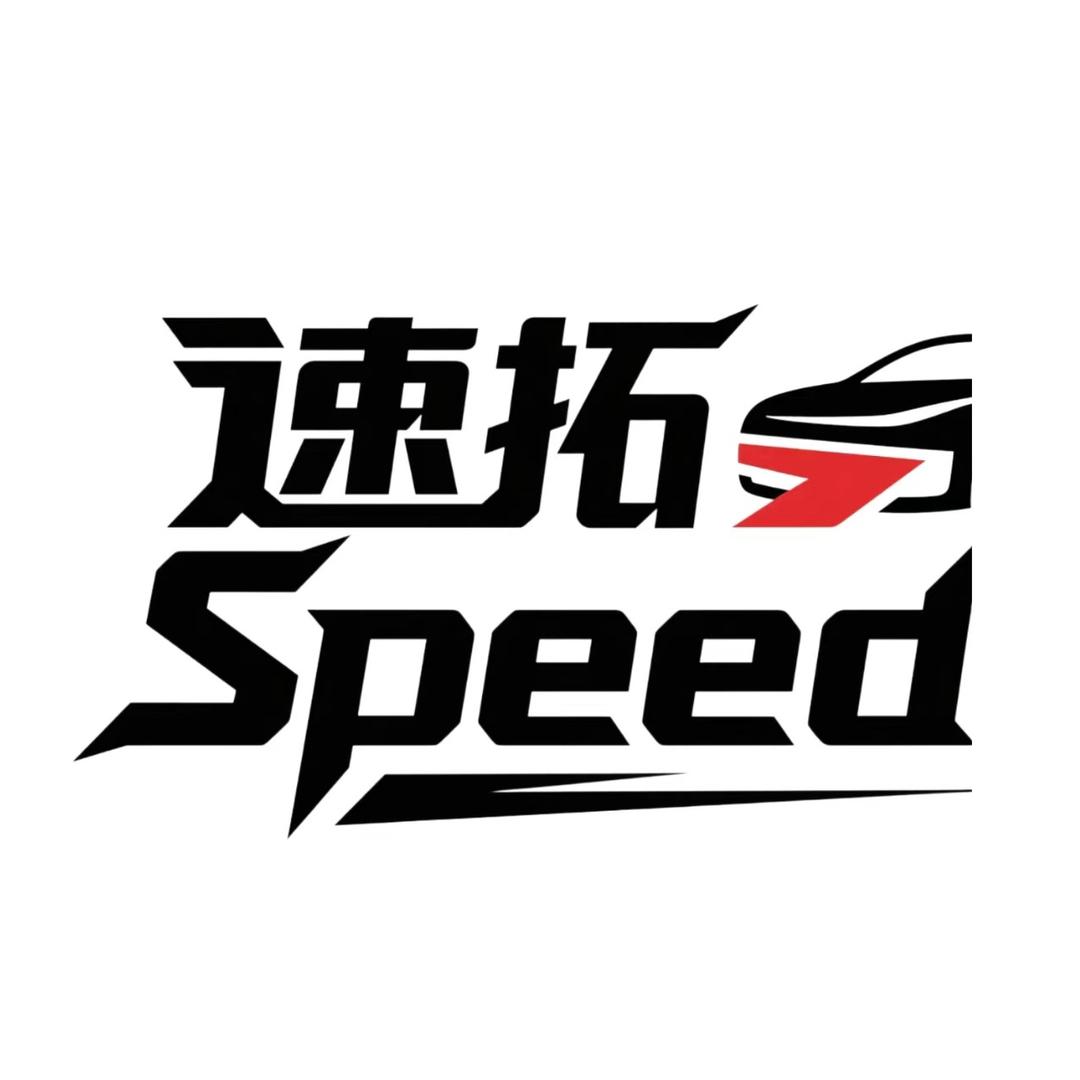 速拓SPEED(诚康)包围厂