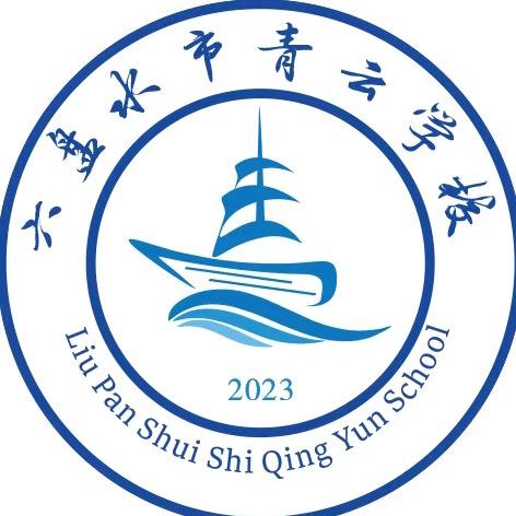 青云学校李老师