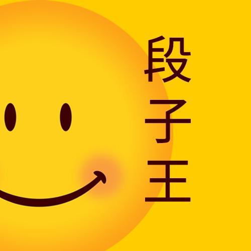 上海段子手
