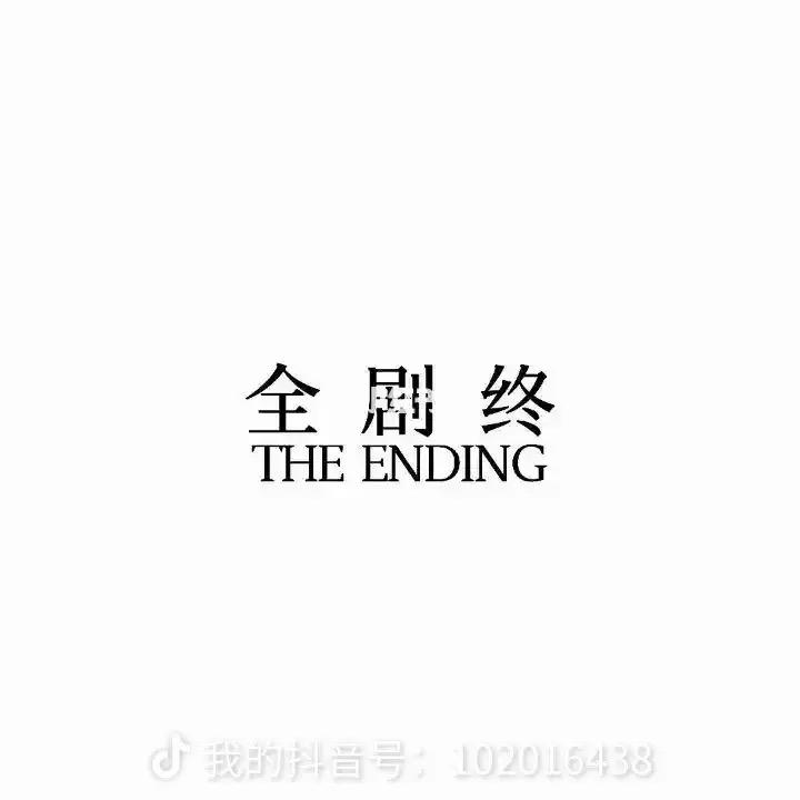 全剧终