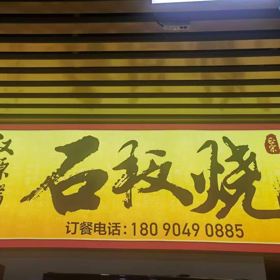 叁伍好友汉源烤肉石板烧官方号