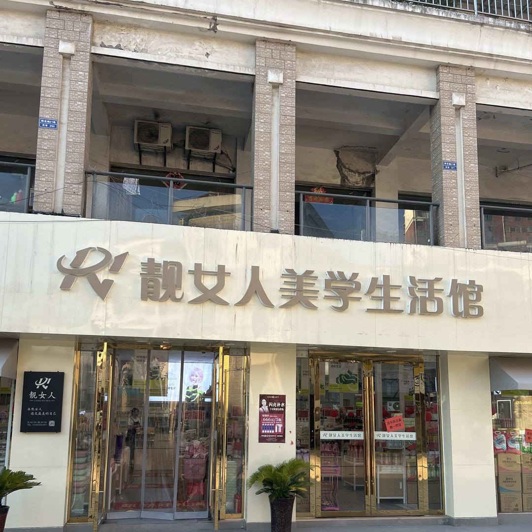 靓女人美学生活馆