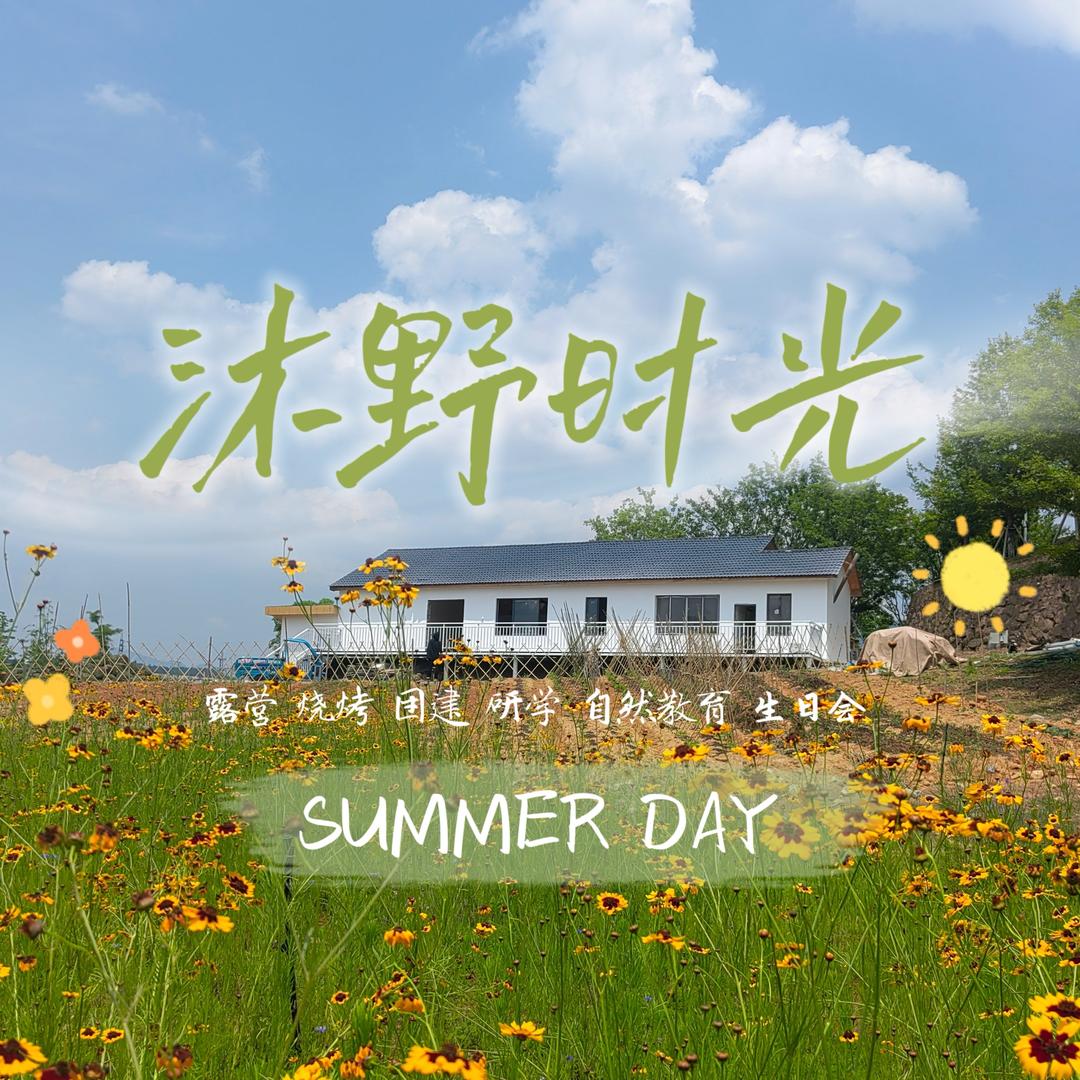 遂昌沐野时光文化