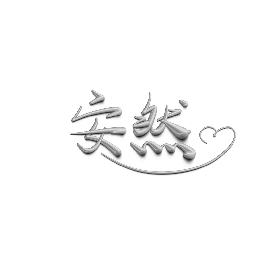 安然