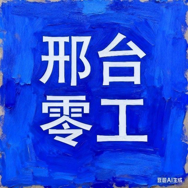 邢台人力资源（零工&长期工）