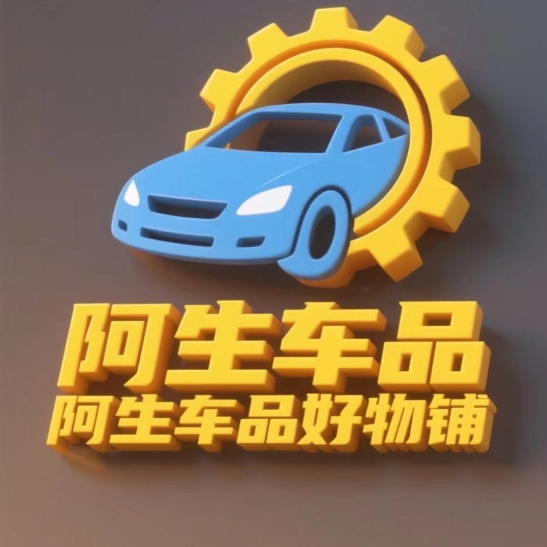 阿生车品好物铺