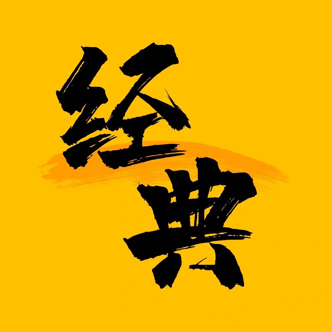 经典剧集解说
