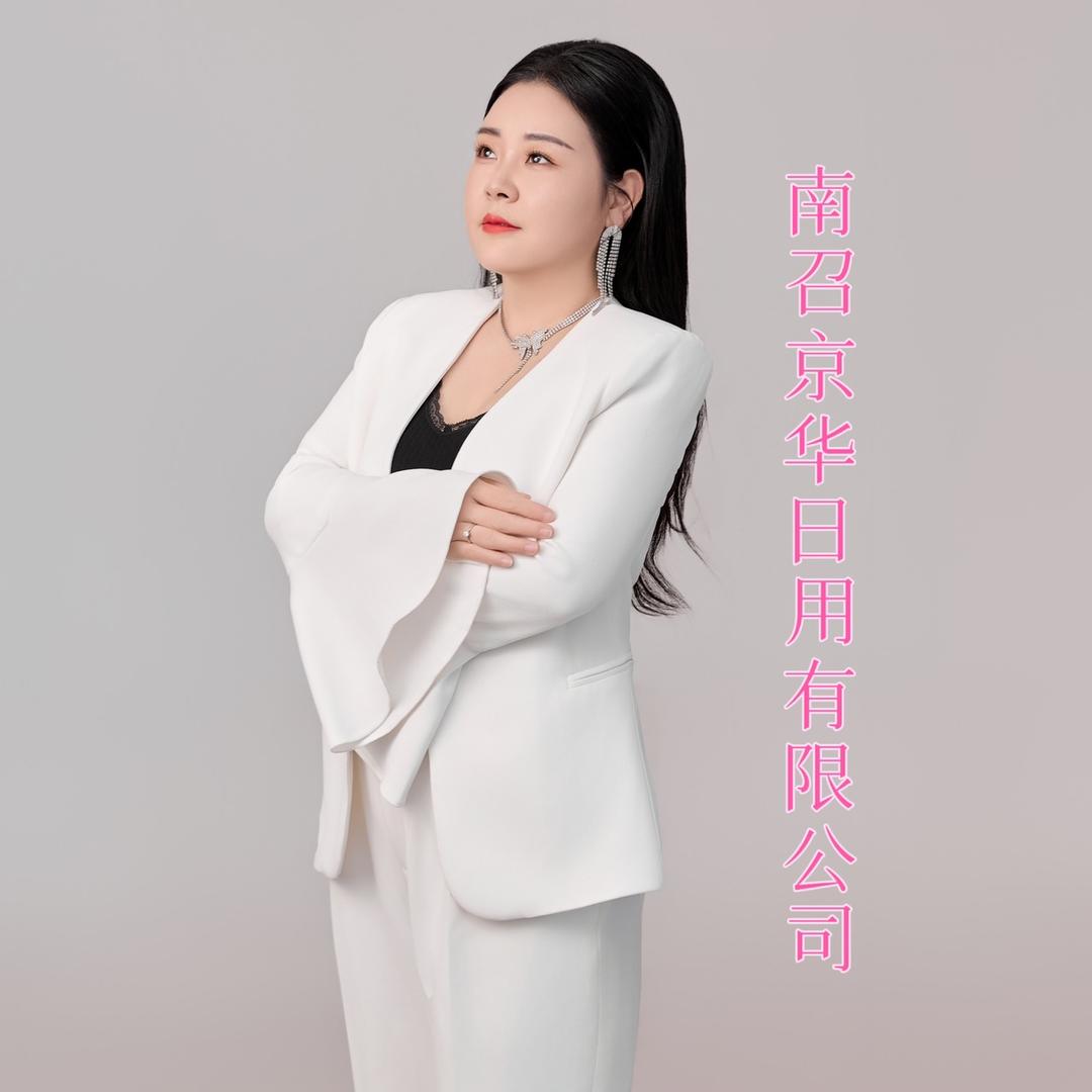 南召县京华日用品有限公司