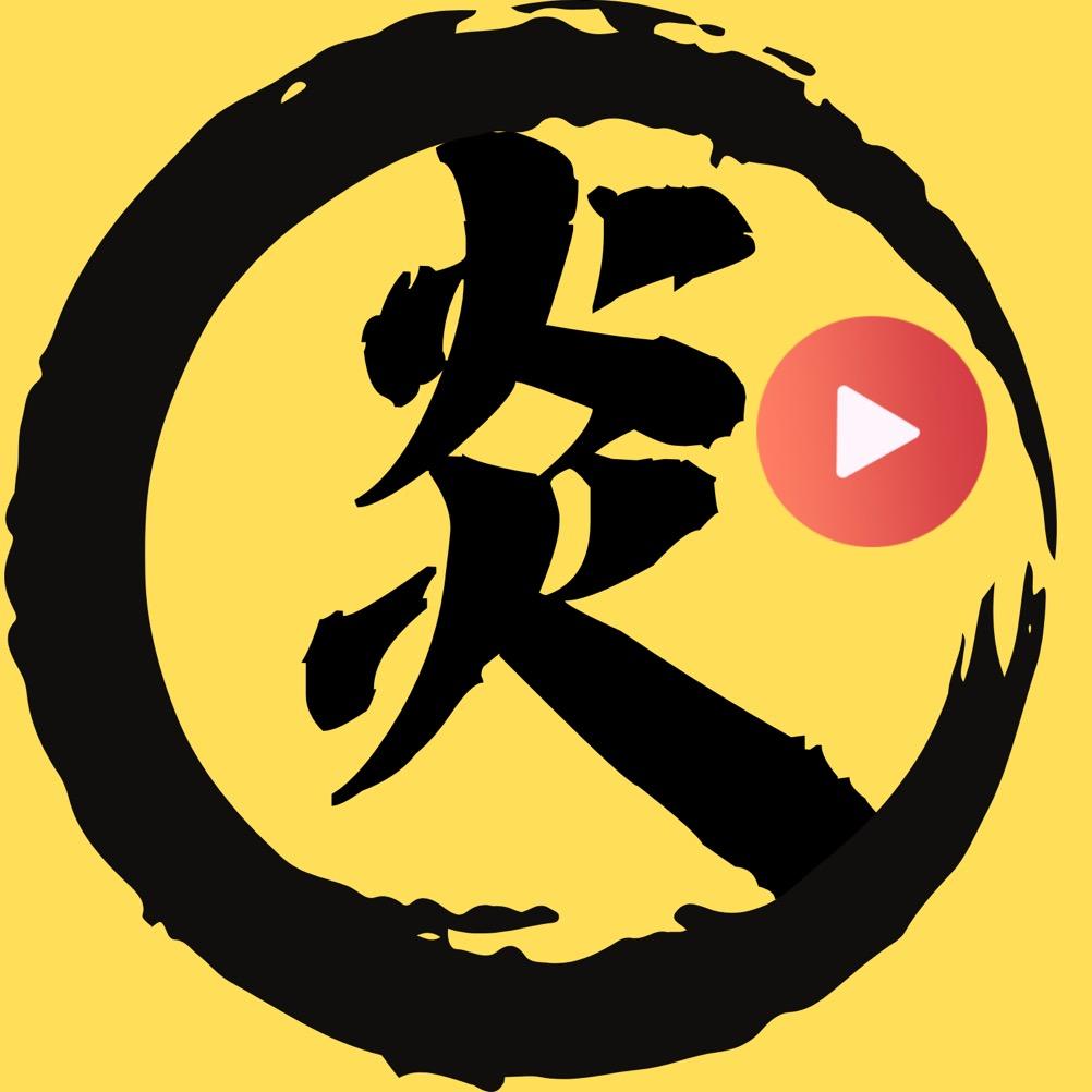 炎影