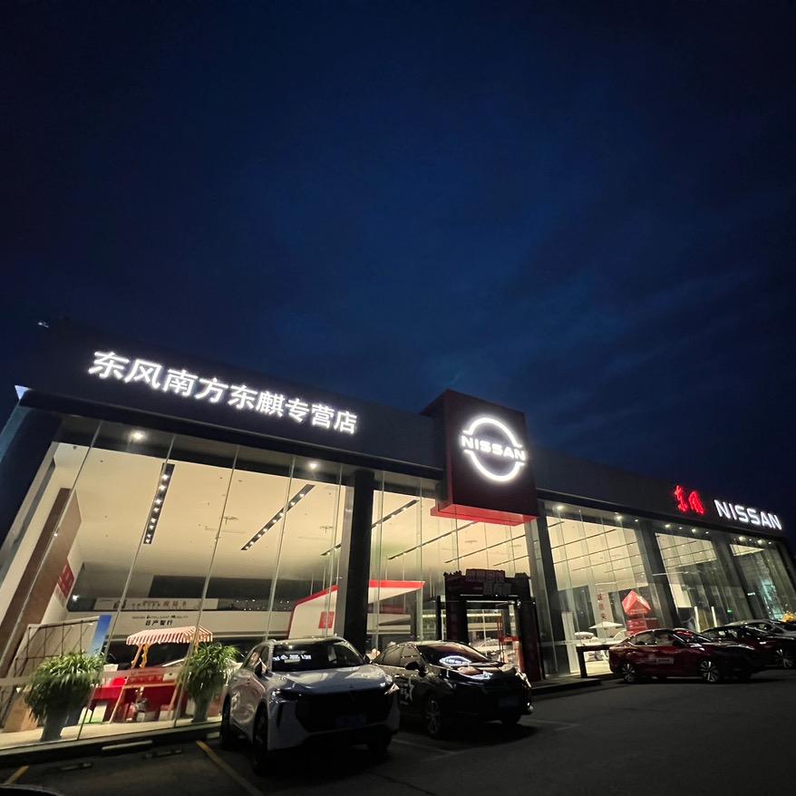 东风日产南京东麒店