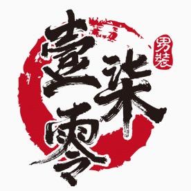 壹柒零男装穿搭