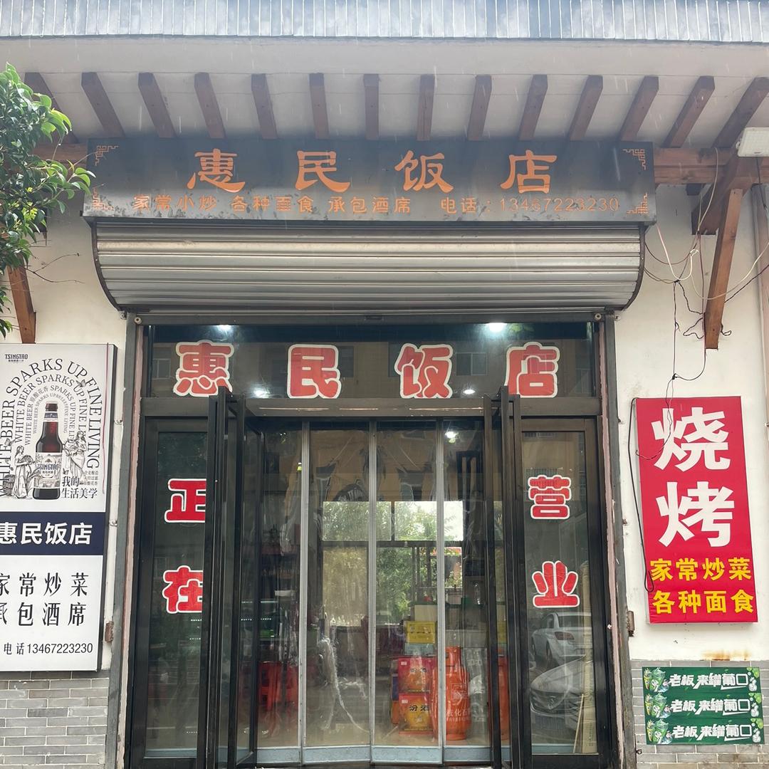 西姚惠民饭店