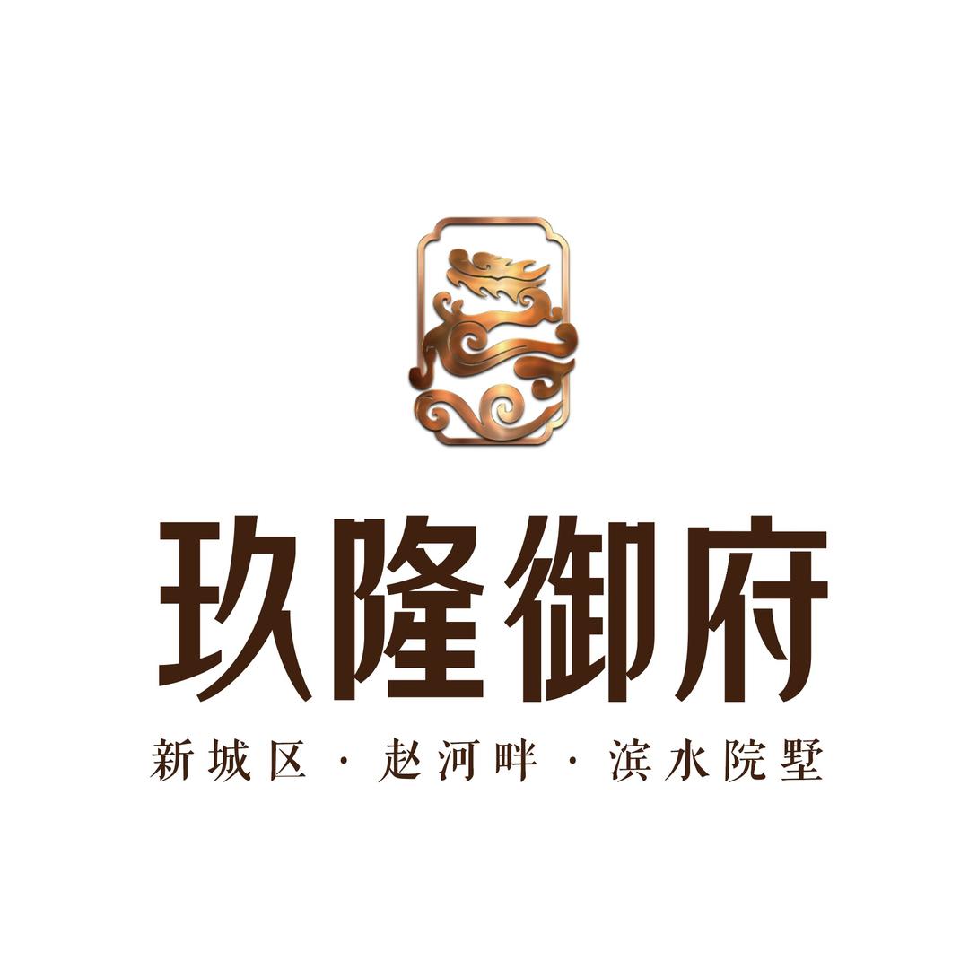 镇平玖隆御府