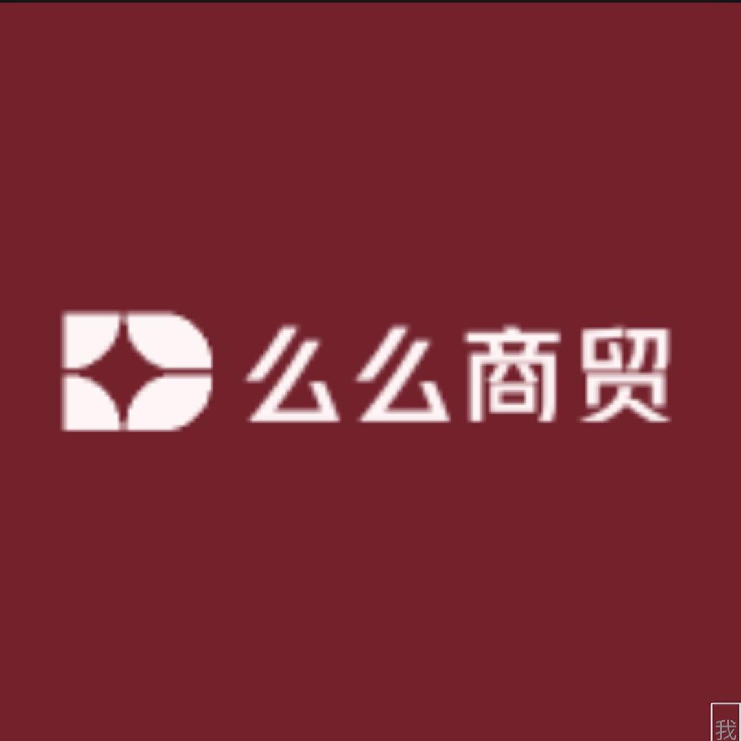 么么商贸