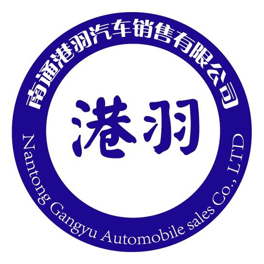 南通港羽｜二手车