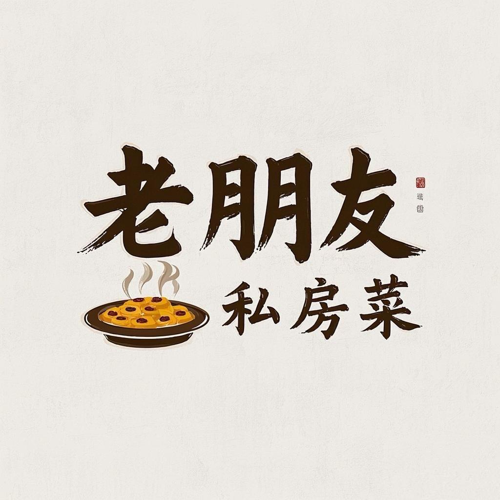 湖州老朋友私房菜