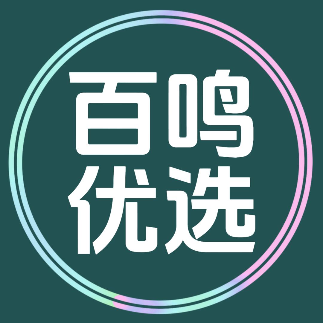 百鸣优选