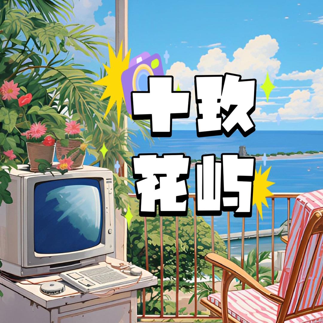 十玖花屿甄选