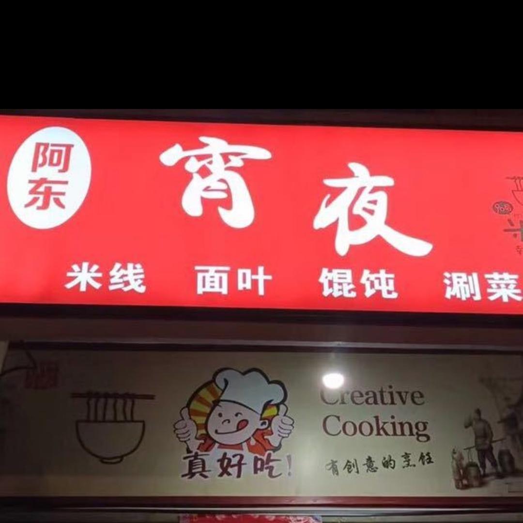 阿东宵夜