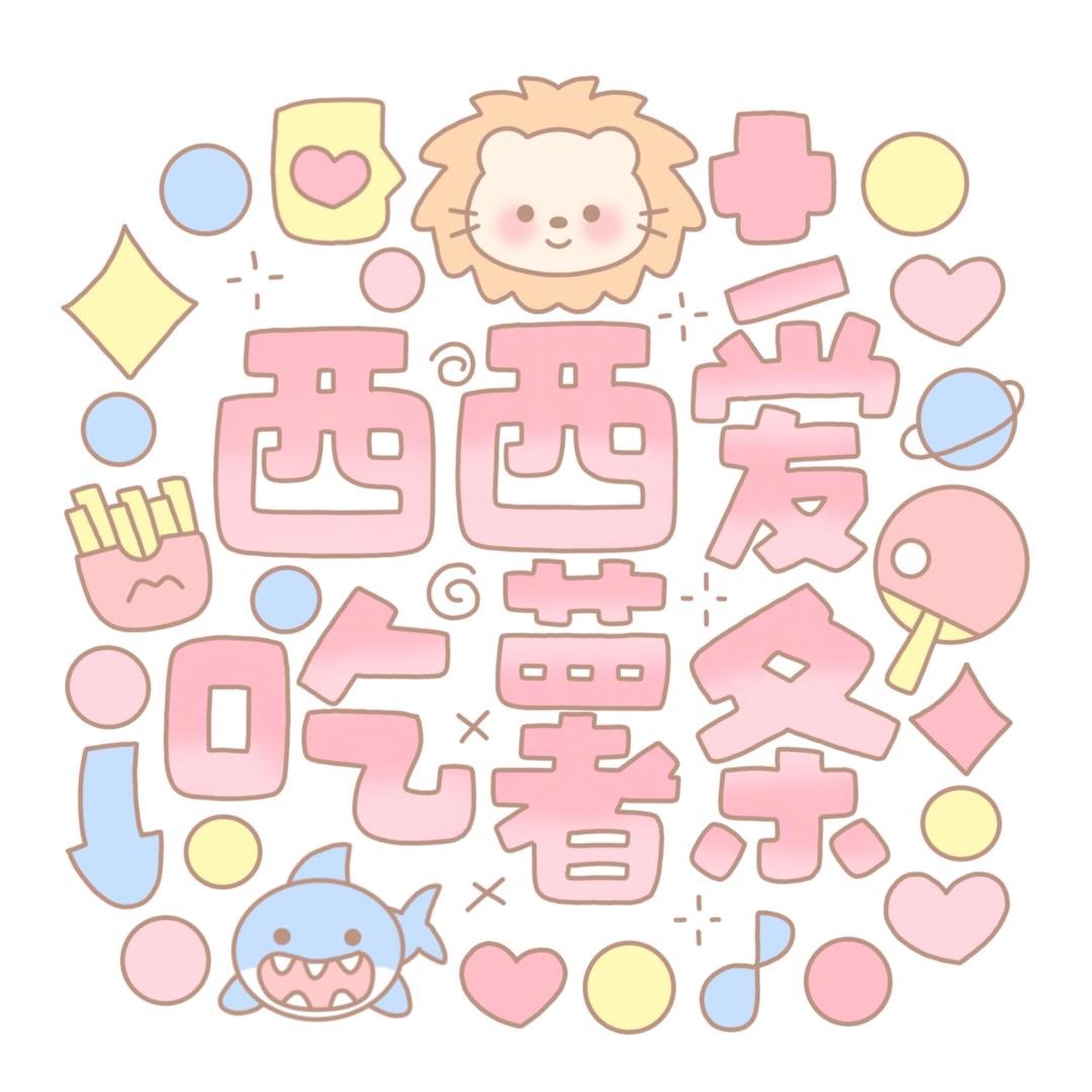 西西爱吃薯条（先看主页简介）