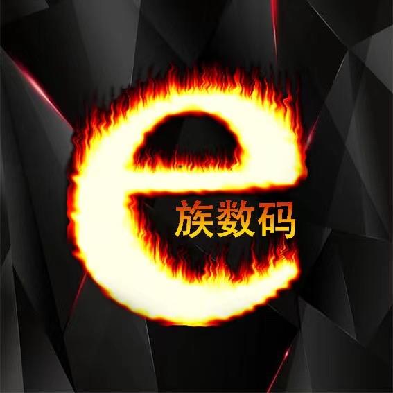e族数码停播号