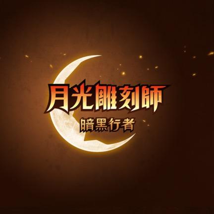 月光雕刻师手游