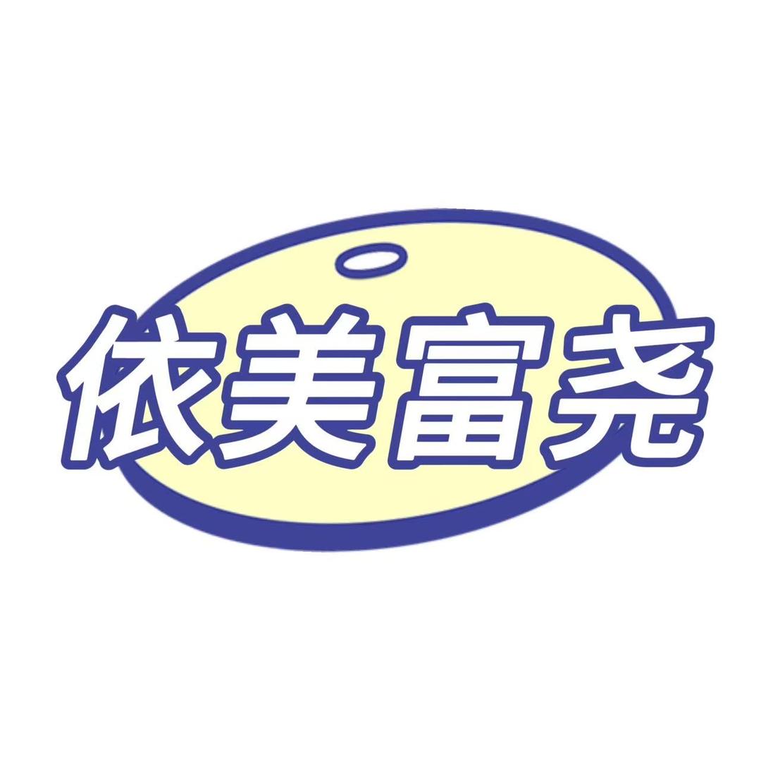 依美富尧女装商行尧尧大码
