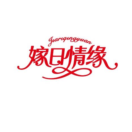 嫁日情缘｜喜婆婆喜妈妈婚庆礼服馆