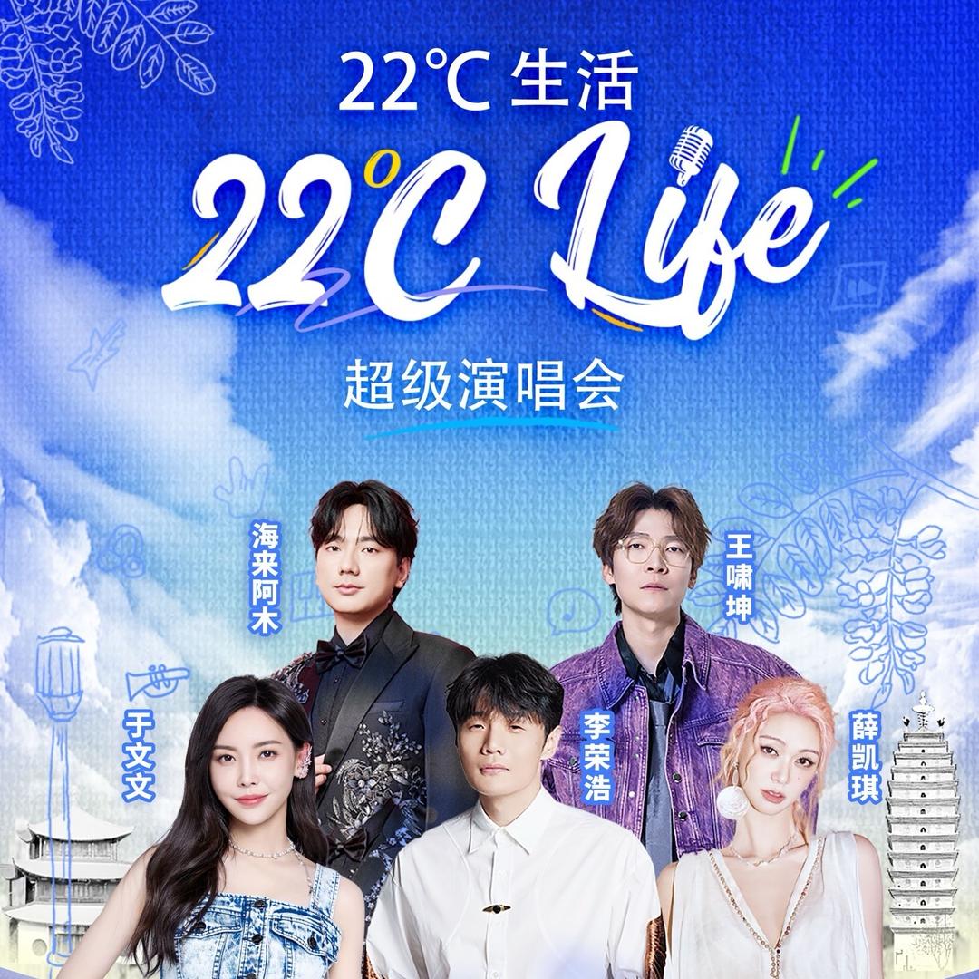 22℃生活超级演唱会