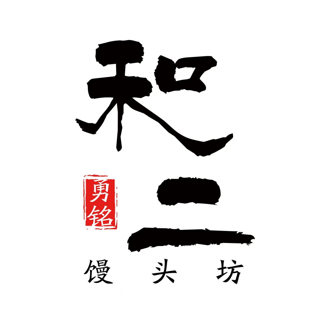 和二馒头坊2
