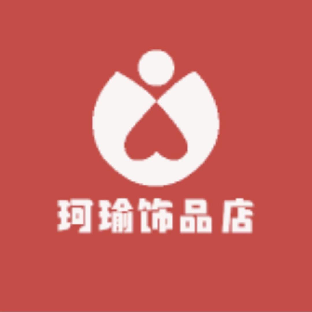 珂瑜饰品店