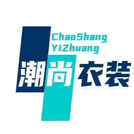 潮尚衣装