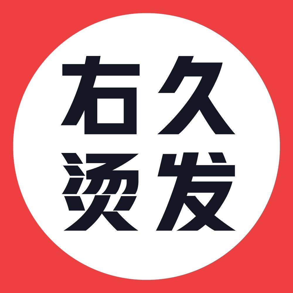 右久烫发——工厂店