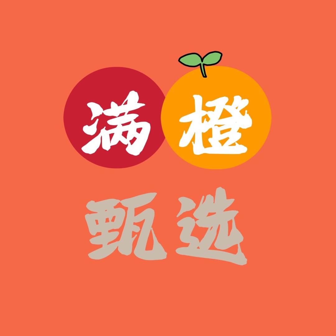 满橙甄选