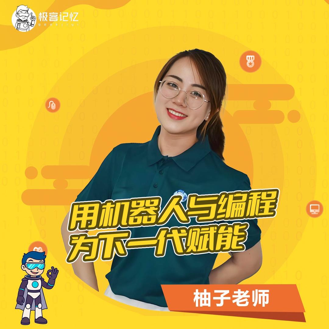 会宁极客记忆少儿编程柚子老师