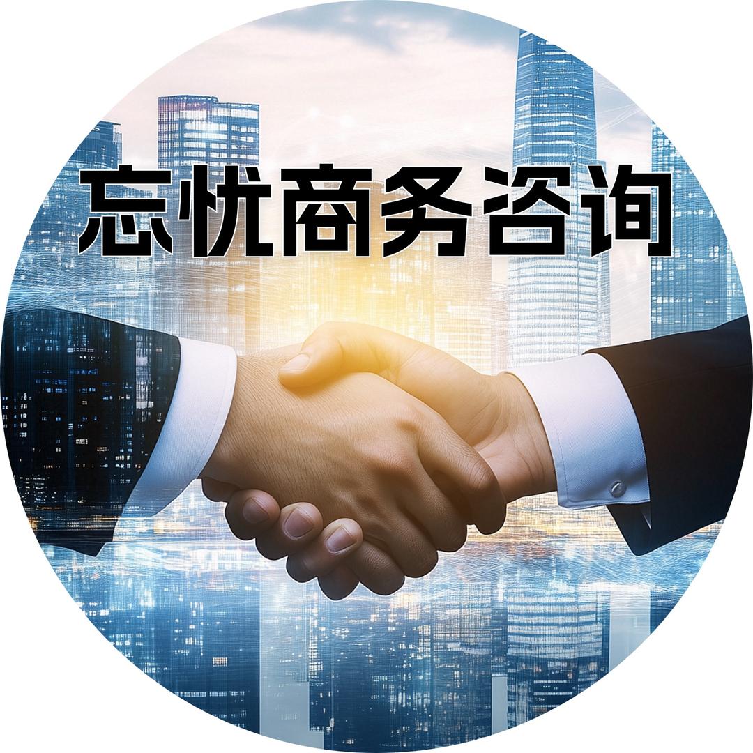 厦门忘忧商务咨询