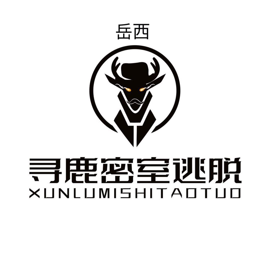 岳西县寻鹿密室逃脱馆