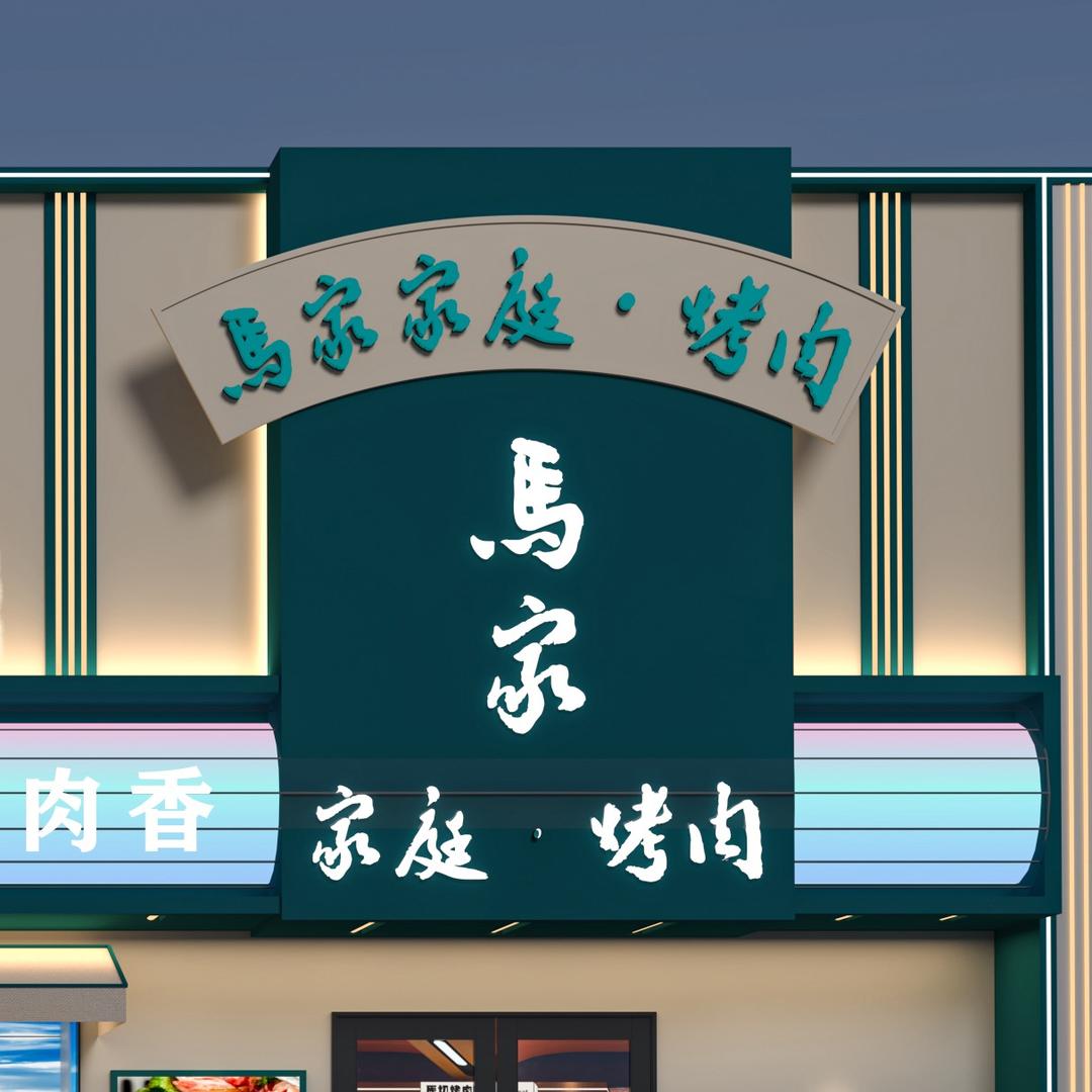马家家庭烤肉店官方号