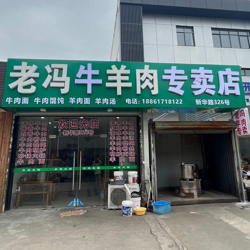 江阴新华路326号老冯牛羊肉