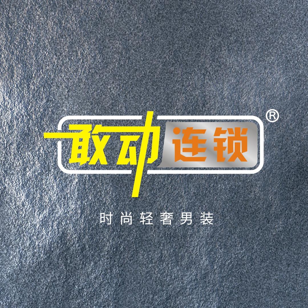 敢动连锁男装团购