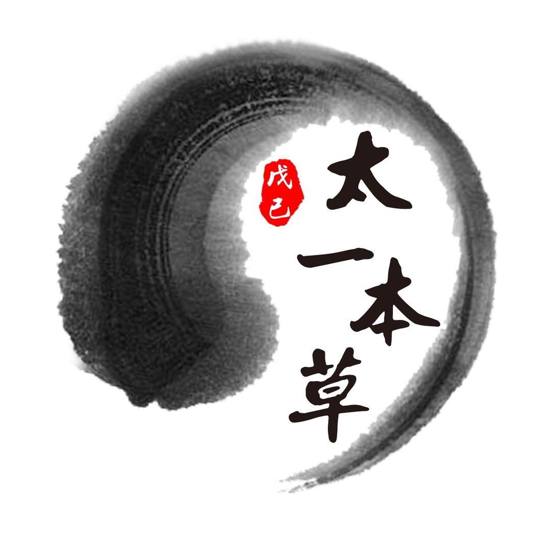 太一本草戊己