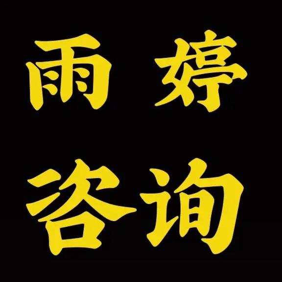 雨婷教练信息咨询
